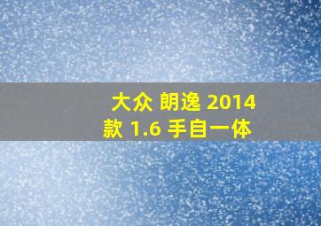 大众 朗逸 2014款 1.6 手自一体